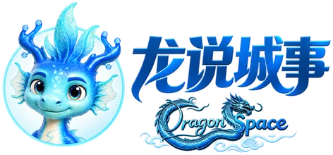 龙说城事 Dragon Space